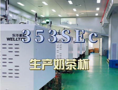 安徽馬鞍山某客戶大批量購(gòu)買東華293，353SEc生產(chǎn)快餐盒及奶