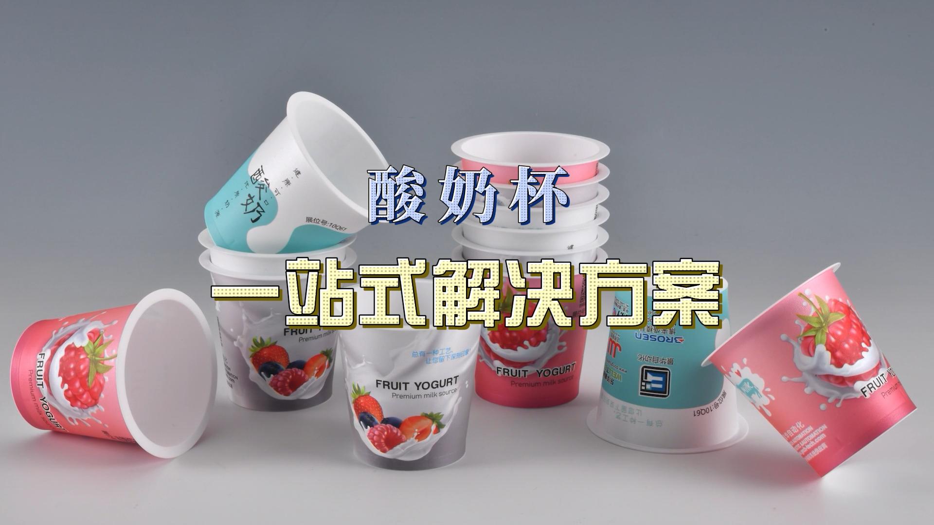 酸奶杯，一站式解決方案