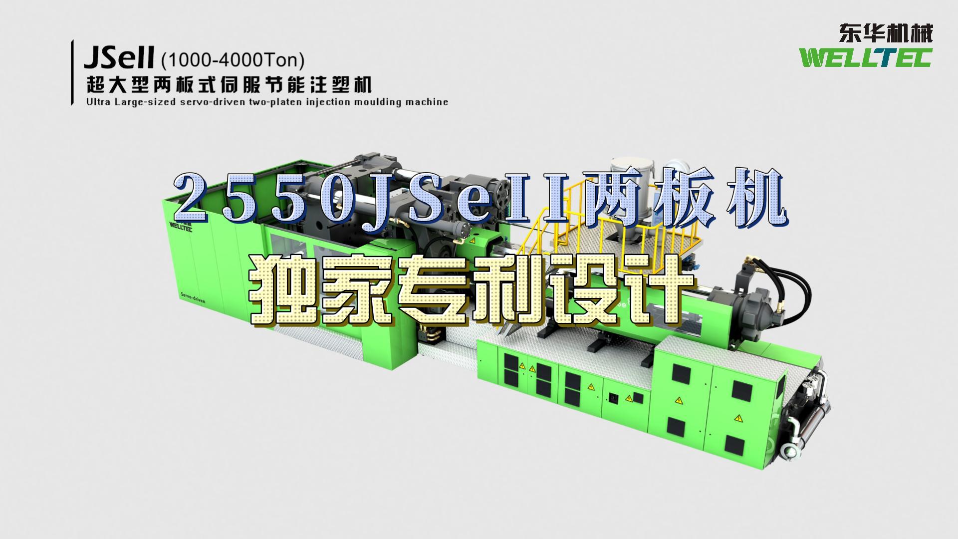 東華2550JSeII兩板機(jī)，獨(dú)家專利設(shè)計，超大四柱間距