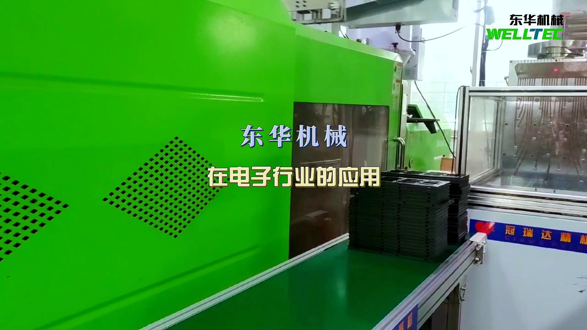東華機械在電子行業(yè)的應用
