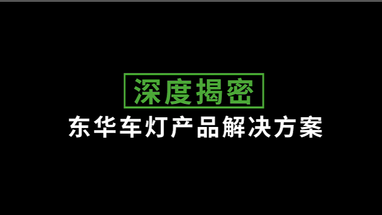 車燈光學產品一站式解決方案HD系列電動注塑機