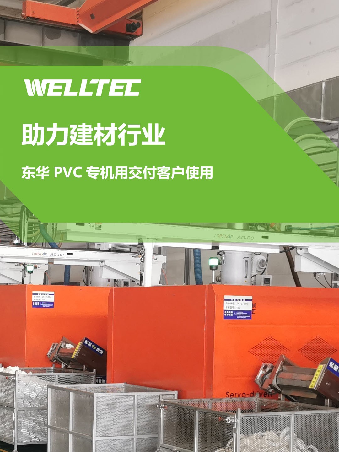 助力建材行業(yè)，客戶訂制的東華PVC專用機(jī)調(diào)試完成，即將投