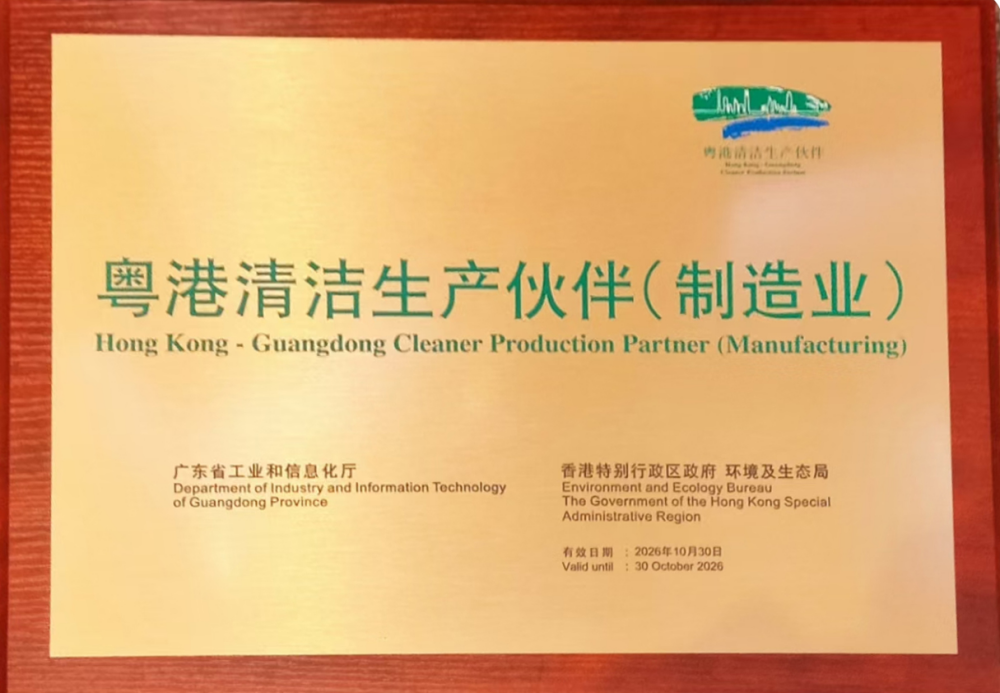 東華機械有限公司榮獲「粵港清潔生產(chǎn)伙伴」標(biāo)志企業(yè)