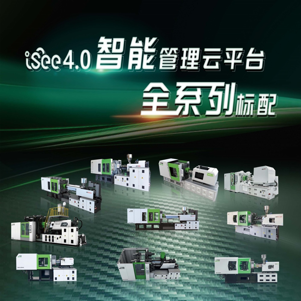 大動作來了東華注塑機全系列產(chǎn)品搭載iSee4.0智能管理云平臺